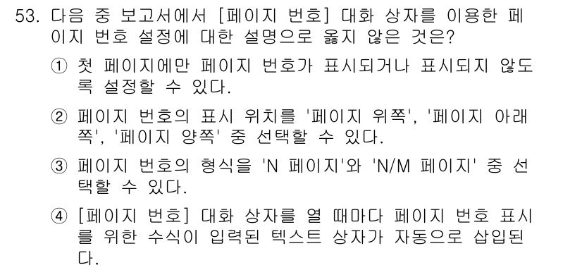 컴퓨터활용능력_1급 2020년 53번 - 정답이 '2'인 이유는 페이지 번호의 표시 위치를 선택할 수 있다는 설명... 에 관한 핵심 기출문제