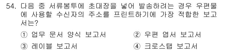 컴퓨터활용능력_1급 2020년 54번 - 정답 '3'인 이유는 레이블 보고서가 특정 주소로 프린트하는 데 가장 적... 에 관한 핵심 기출문제