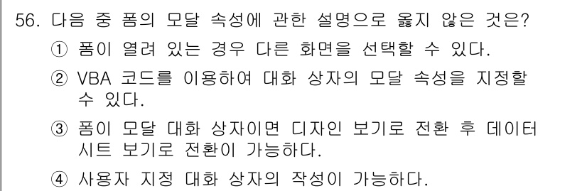 컴퓨터활용능력_1급 2020년 56번 - 문제에서 '폼이 열려 있는 경우 다른 화면을 선택할 수 있다'는 설명은 ... 에 관한 핵심 기출문제