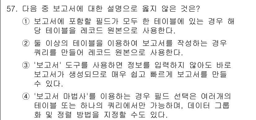 컴퓨터활용능력_1급 2020년 57번 - 정답인 '4'는 '보고서 마법사' 사용 시 필드 선택이 여러 개의 테이블... 에 관한 핵심 기출문제