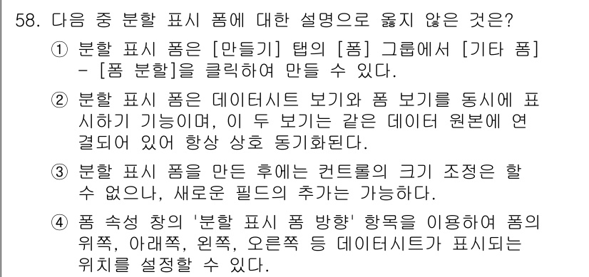 컴퓨터활용능력_1급 2020년 58번 - 정답이 '3'인 이유는, 분할 표시 폼을 만든 후에는 컨트롤의 크기 조정... 에 관한 핵심 기출문제