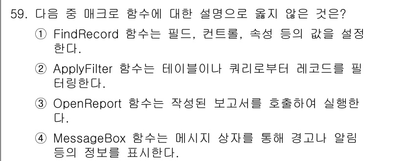 컴퓨터활용능력_1급 2020년 59번 - 정답은 '1'입니다. FindRecord 함수는 특정 레코드를 찾는 기능... 에 관한 핵심 기출문제