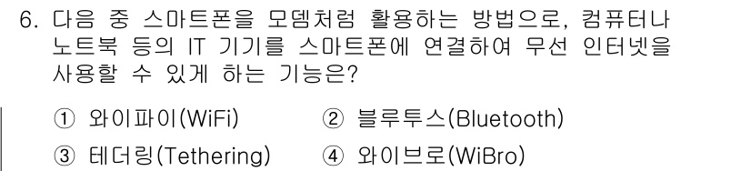 컴퓨터활용능력_1급 2020년 6번 - '테더링(Tethering)'은 스마트폰을 모바일 핫스팟처럼 사용하여 다... 에 관한 핵심 기출문제