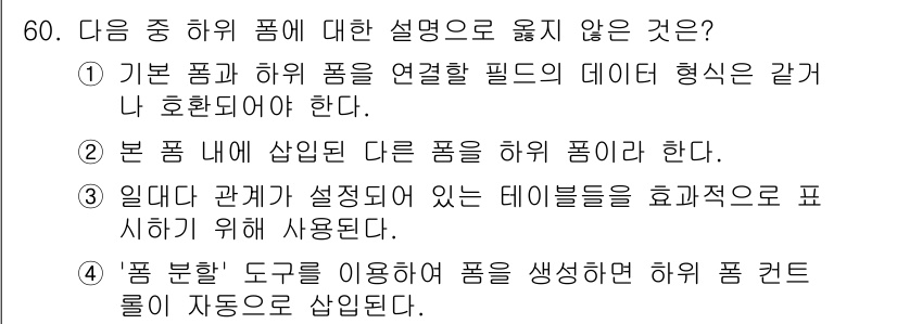 컴퓨터활용능력_1급 2020년 60번 - 항목 4는 '품 분할' 도구에 대한 잘못된 설명입니다. '품 분할' 도구... 에 관한 핵심 기출문제