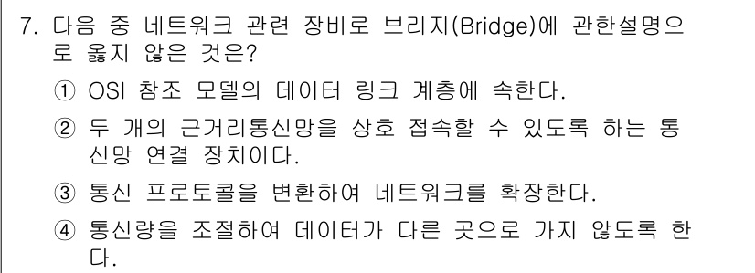 컴퓨터활용능력_1급 2020년 7번 - 브리지(Bridge)는 네트워크의 링크 계층에서 기능하며, 두 개의 근거... 에 관한 핵심 기출문제