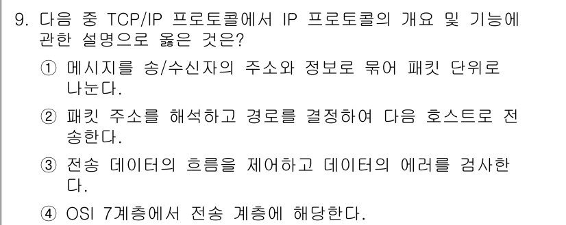 컴퓨터활용능력_1급 2020년 9번 - 정답 '2'는 패킷의 IP 주소를 해석하여 최적의 경로를 결정하는 과정이... 에 관한 핵심 기출문제