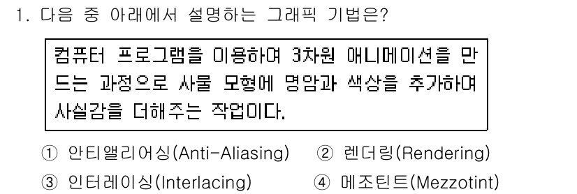 컴퓨터활용능력_2급 2020년 1번 - 이 문제는 3차원 애니메이션을 만드는 과정에 대한 설명입니다. 주어진 설... 에 관한 핵심 기출문제