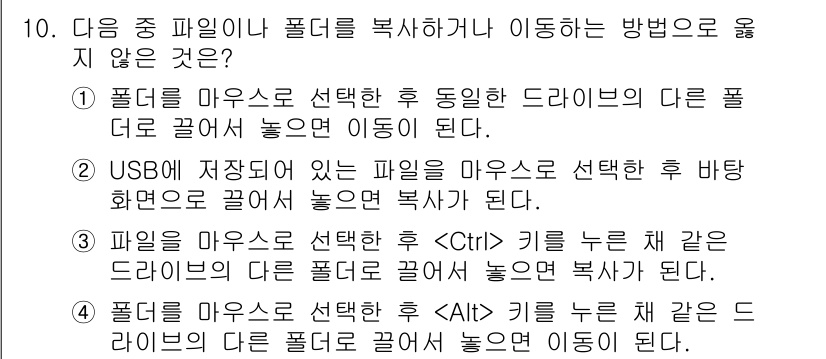 컴퓨터활용능력_2급 2020년 10번 - 정답 '4'는 옳지 않은 방법입니다. 'Alt' 키를 누르며 파일이나 폴... 에 관한 핵심 기출문제