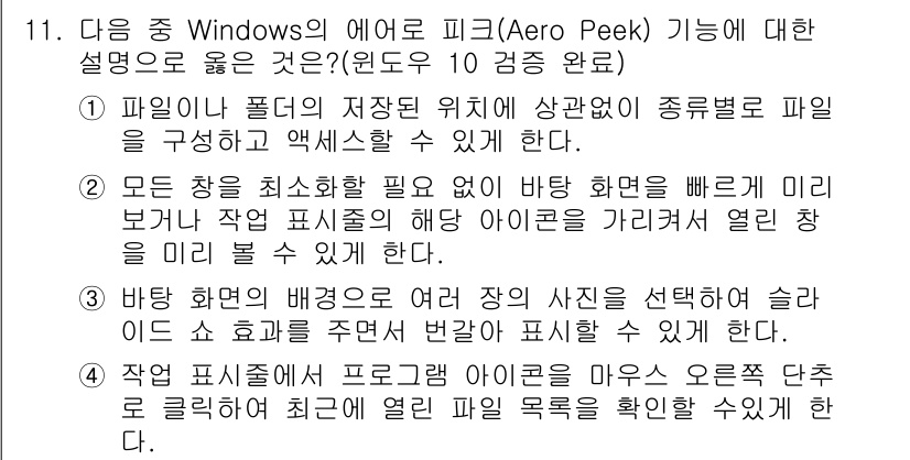 컴퓨터활용능력_2급 2020년 11번 - 정답은 ②입니다. 에어로 피크(Aero Peek) 기능은 모든 창을 최소... 에 관한 핵심 기출문제