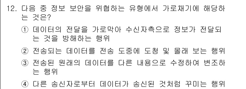 컴퓨터활용능력_2급 2020년 12번 - 정답 '2'는 전송되는 데이터가 전송 도중에 도청 및 몰래 보는 행위를 ... 에 관한 핵심 기출문제