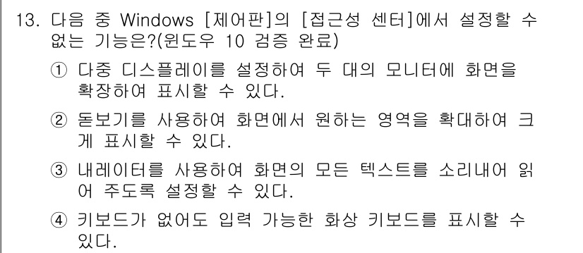 컴퓨터활용능력_2급 2020년 13번 - 정답이 '1'인 이유는 다중 디스플레이 설정은 Windows의 디스플레이... 에 관한 핵심 기출문제