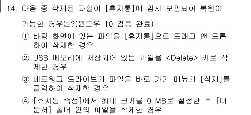 컴퓨터활용능력_2급 2020년 14번 - 정답은 '1'입니다. 바탕 화면에서 파일을 드래그하여 휴지통으로 이동시키... 에 관한 핵심 기출문제