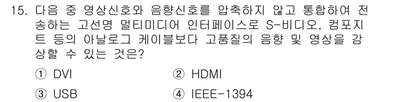 컴퓨터활용능력_2급 2020년 15번 - 정답인 '2'인 HDMI는 비디오와 오디오 신호를 압축하지 않고 동시에 ... 에 관한 핵심 기출문제