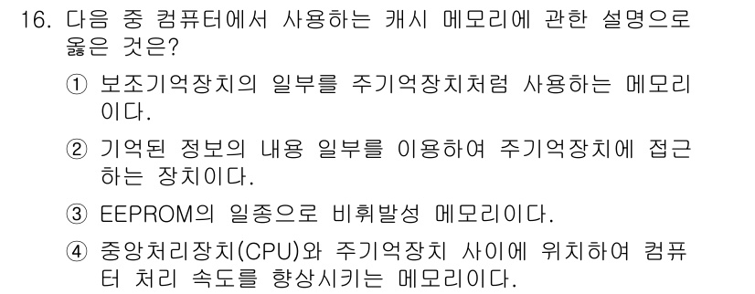 컴퓨터활용능력_2급 2020년 16번 - 캐시 메모리는 CPU와 주기억장치 간의 데이터 전송 속도를 향상시키기 위... 에 관한 핵심 기출문제