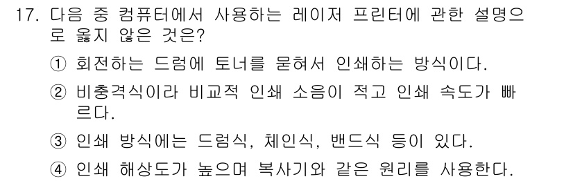 컴퓨터활용능력_2급 2020년 17번 - 정답이 '3'인 이유는 레이저 프린터의 인쇄 방식에 대한 설명에서 '드럼... 에 관한 핵심 기출문제