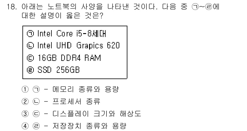 컴퓨터활용능력_2급 2020년 18번 - 정답 '4'는 SSD 256GB에 대한 설명으로, 이는 저장장치의 종류와... 에 관한 핵심 기출문제