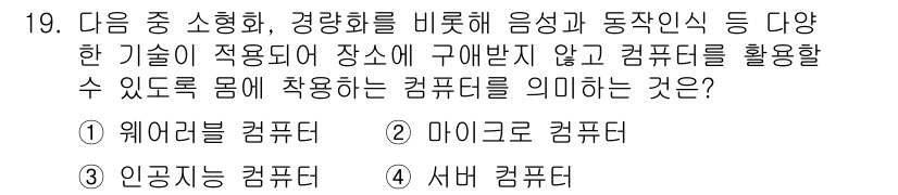컴퓨터활용능력_2급 2020년 19번 - 주어진 질문은 몸에 착용 가능한 컴퓨터에 대한 것입니다. '웨어러블 컴퓨... 에 관한 핵심 기출문제