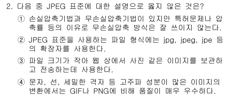 컴퓨터활용능력_2급 2020년 2번 - 정답은 '4'입니다. JPEG 파일 형식은 손실 압축을 사용하여 용량을 ... 에 관한 핵심 기출문제