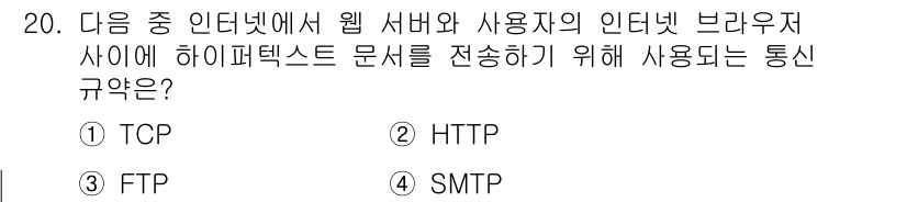 컴퓨터활용능력_2급 2020년 20번 - 웹 서버와 사용자의 브라우저 간 하이퍼텍스트 문서를 전송하기 위해 사용되... 에 관한 핵심 기출문제