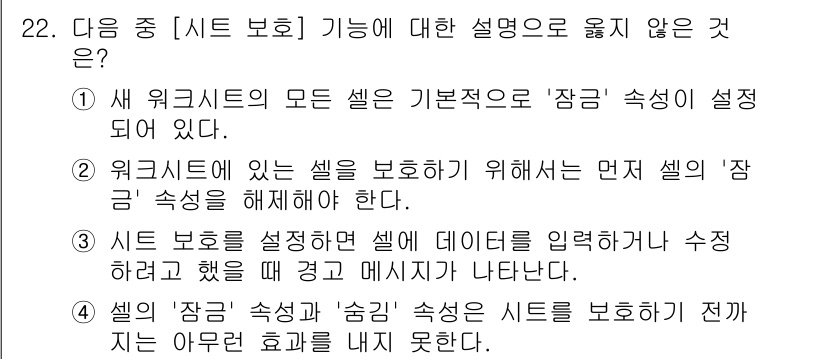 컴퓨터활용능력_2급 2020년 22번 - 정답이 '2'인 이유는, 워크시트에서 셀을 보호하기 위해 '잠금' 속성을... 에 관한 핵심 기출문제