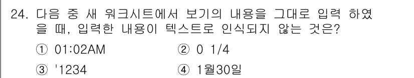 컴퓨터활용능력_2급 2020년 24번 - 입력한 내용 중 '0 1/4'은 숫자와 공백 및 기호가 혼합된 형태로, ... 에 관한 핵심 기출문제