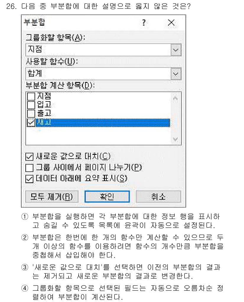 컴퓨터활용능력_2급 2020년 26번 - 부분함에서 '새로운 값으로 대치(C)'를 선택하면 기존의 부분함 결과가 ... 에 관한 핵심 기출문제