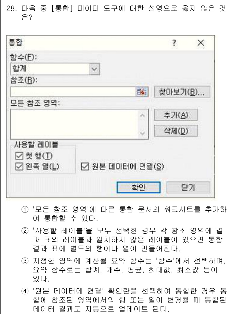 컴퓨터활용능력_2급 2020년 28번 - “모든 데이터 영역” 옵션은 선택한 범위를 모두 포함하지만, 실제로 환경... 에 관한 핵심 기출문제