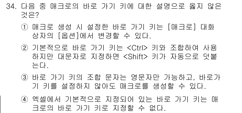 컴퓨터활용능력_2급 2020년 34번 - 정답은 '4'입니다. 엑셀에서 기본적으로 설정된 바로 가기 키는 매크로의... 에 관한 핵심 기출문제