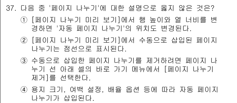 컴퓨터활용능력_2급 2020년 37번 - 정답은 '2'입니다. '페이지 나누기 미리 보기'에서는 수동으로 삽입된 ... 에 관한 핵심 기출문제