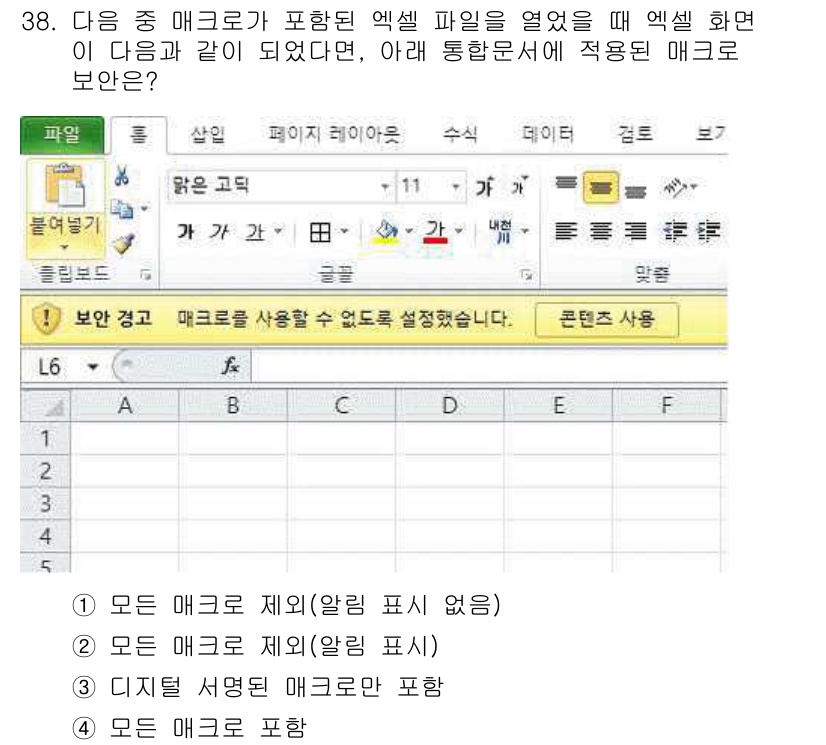 컴퓨터활용능력_2급 2020년 38번 - 엑셀 파일을 열 때 매크로가 포함된 경우, 경고 메시지가 나타나며 사용자... 에 관한 핵심 기출문제