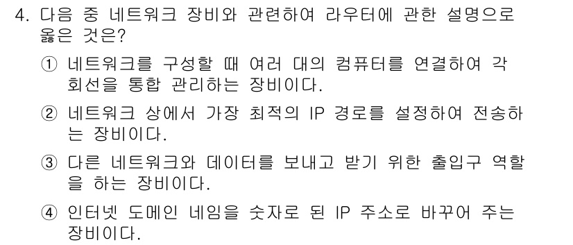 컴퓨터활용능력_2급 2020년 4번 - 라우터는 네트워크 장비로서 다른 네트워크와 데이터 전송을 관리하는 역할을... 에 관한 핵심 기출문제
