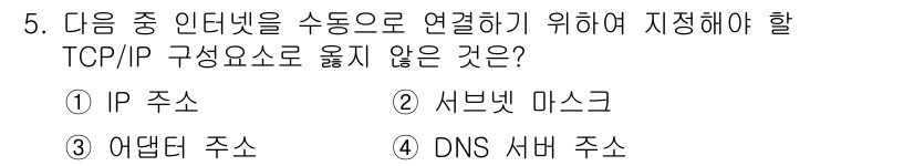 컴퓨터활용능력_2급 2020년 5번 - 정답은 '3'번 어댑터 주소입니다. IP 주소, 서브넷 마스크, DNS ... 에 관한 핵심 기출문제