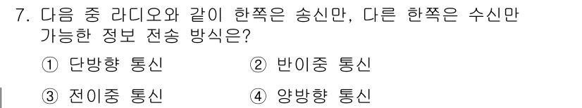 컴퓨터활용능력_2급 2020년 7번 - . 단방향 통신  
이유: 단방향 통신은 송신자에서 수신자에게만 정보를 ... 에 관한 핵심 기출문제