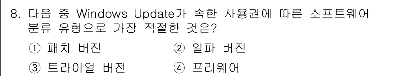 컴퓨터활용능력_2급 2020년 8번 - Windows Update는 소프트웨어의 보안 및 기능 개선을 위해 주기... 에 관한 핵심 기출문제