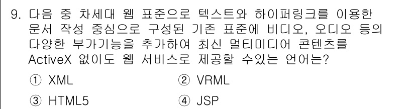 컴퓨터활용능력_2급 2020년 9번 - 정답 '3'인 HTML5는 웹 콘텐츠를 개발할 때 텍스트, 이미지, 오디... 에 관한 핵심 기출문제