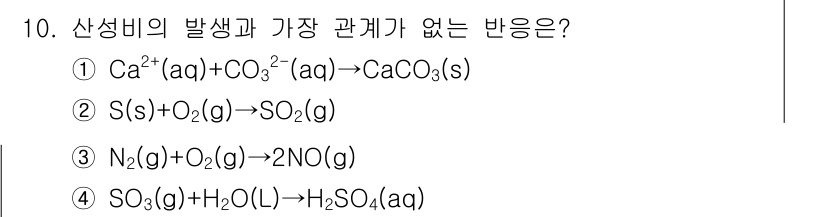 화학분석기사(구) 2015년 10번 - 정답은 '1'입니다. 이 반응은 Ca²⁺와 CO₃²⁻ 이온이 결합하여 고... 에 관한 핵심 기출문제