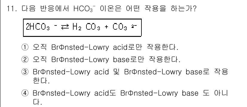 화학분석기사(구) 2015년 11번 - HCO₃⁻는 Brønsted-Lowry 산과 염기로 모두 작용할 수 있습... 에 관한 핵심 기출문제