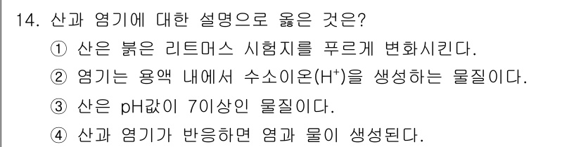 화학분석기사(구) 2015년 14번 - 산과 염기에 대한 올바른 설명은 '4'입니다. 산과 염기가 반응하면 중화... 에 관한 핵심 기출문제