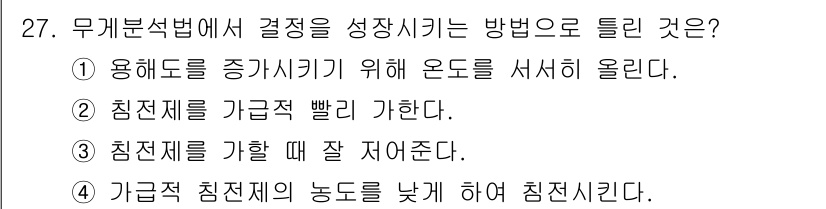 화학분석기사(구) 2015년 27번 - 무게분석법에서 결정을 성장시키기 위한 방법은 용해도를 증가시키기 위해 온... 에 관한 핵심 기출문제