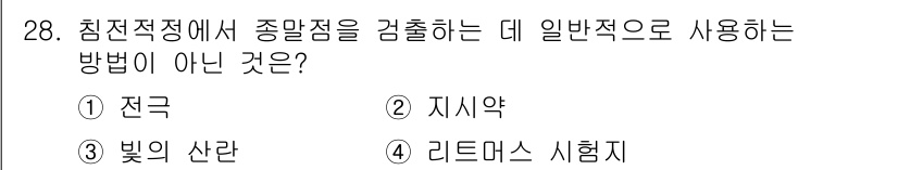 화학분석기사(구) 2015년 28번 - 리트머스 시험지는 산성과 염기성을 구별하는 데 사용되지만, 종말점을 검출... 에 관한 핵심 기출문제