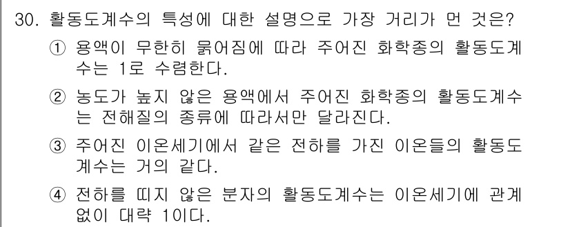 화학분석기사(구) 2015년 30번 - 활동도계수는 용액의 성질과 상관없이 이상적인 경우에 따라 다르게 정의됩니... 에 관한 핵심 기출문제