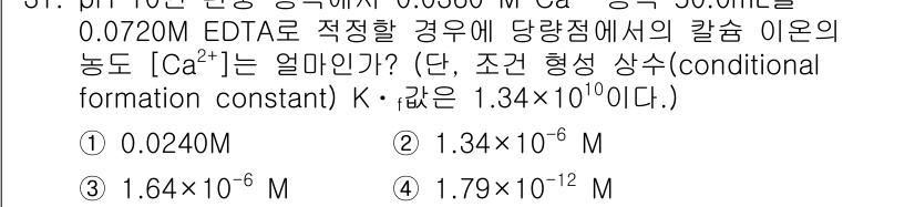 화학분석기사(구) 2015년 32번 - 주어진 조건에서 칼슘 이온의 농도를 구하기 위해서는 EDTA와의 결합 상... 에 관한 핵심 기출문제