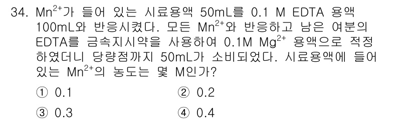 화학분석기사(구) 2015년 35번 - 문제에서 EDTA와 반응한 Mn²⁺의 농도를 구하기 위해, 먼저 0.1 ... 에 관한 핵심 기출문제