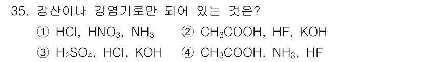 화학분석기사(구) 2015년 36번 - 정답은 '1'번입니다. HCl(염산)과 HNO₃(질산)는 강산이며, NH... 에 관한 핵심 기출문제