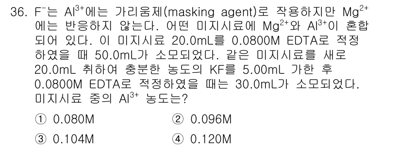 화학분석기사(구) 2015년 37번 - 문제에서 주어진 조건을 기반으로, EDTA를 사용하여 Al³⁺의 농도를 ... 에 관한 핵심 기출문제