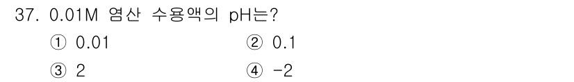 화학분석기사(구) 2015년 38번 - pH는 용액의 수소 이온 농도에 따른 기호로, pH = -log[H⁺]로... 에 관한 핵심 기출문제