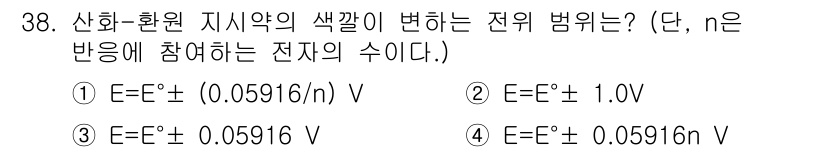 화학분석기사(구) 2015년 39번 - 산화-환원 반응에서 전위의 변화를 구할 때, 전자의 수(n)에 따라 잠재... 에 관한 핵심 기출문제