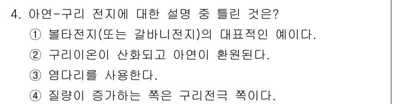 화학분석기사(구) 2015년 4번 - 아연-구리 전지에서 주로 사용되는 방식인 전자는 구리 이온이 산화되면서 ... 에 관한 핵심 기출문제