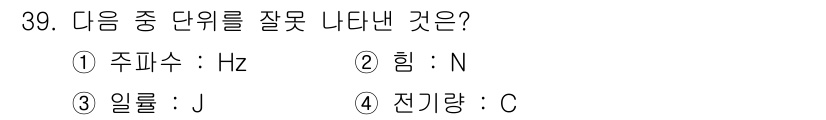화학분석기사(구) 2015년 40번 - 답은 '1'입니다. 주파수는 헤르츠(Hz)로 나타내지만, '힘'의 단위는... 에 관한 핵심 기출문제