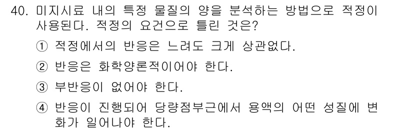 화학분석기사(구) 2015년 41번 - 적정 분석에서 반응이 화학적으로 안정적이어야 정확한 결과를 얻을 수 있습... 에 관한 핵심 기출문제